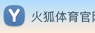 火狐体育官网首页 logo